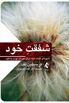 شفقت خود (شیوه ای اثبات شده برای مهربان بودن با خود)