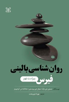 روان شناسی بالینی فیرس (ویراست نهم)