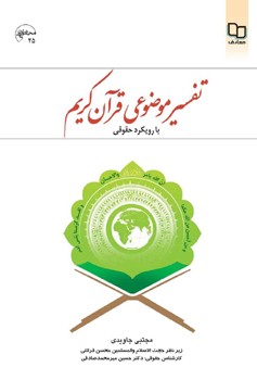 تفسیر موضوعی قرآن کریم با رویکرد حقوقی