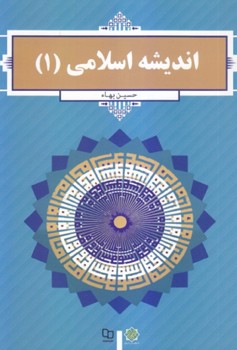 اندیشه اسلامی 1