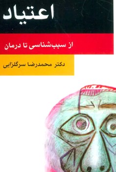 اعتیاد (از سبب شناسی تا درمان)