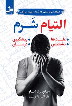 التیام شرم