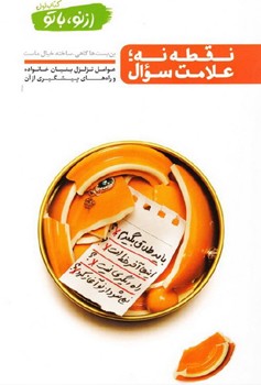 نقطه نه علامت سؤال (کتاب اول)