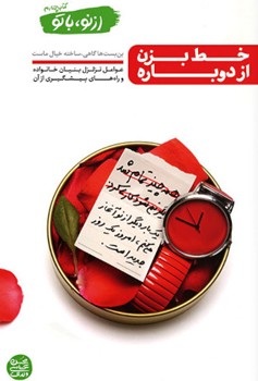 خط بزن از دوباره (کتاب چهارم)