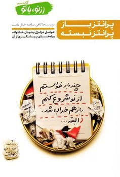 پرانتز باز پرانتز نبسته کتاب سوم (از نو با تو)