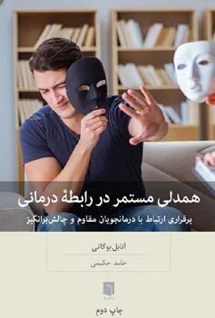 همدلی مستمر در رابطه درمانی (برقراری ارتباط با درمانجویان مقاوم و چالش برانگیز) چاپ 2