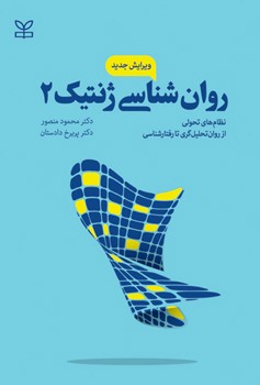روان شناسی ژنتیک 2 (نظام های تحولی از روان تحلیل گری تا رفتارشناسی)