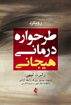 رویکرد طرحواره درمانی هیجانی