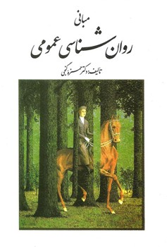 مبانی روان شناسی عمومی - حمزه گنجی