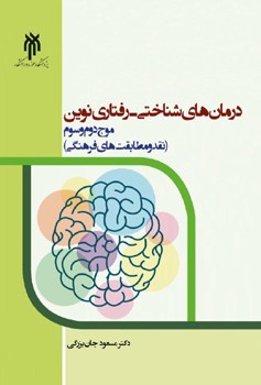 درمان های شناختی رفتاری نوین / موج دوم و سوم (نقد و مطابقت های فرهنگی)