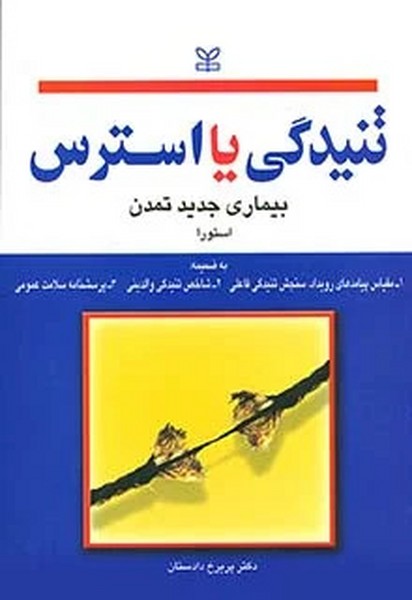 تنیدکی یا استرس بیماری جدید تمدن