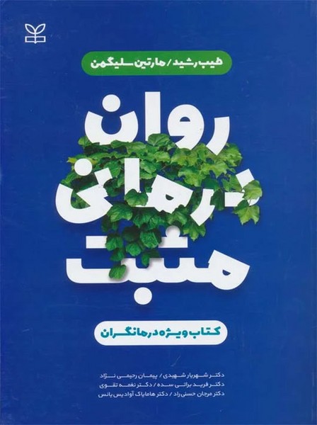 روان درمانی مثبت (کتاب ویژه درمانگران)