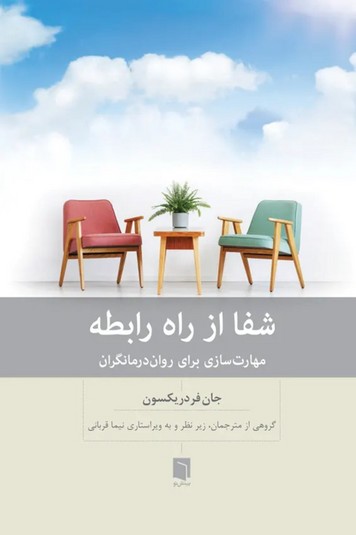 شفا از راه رابطه