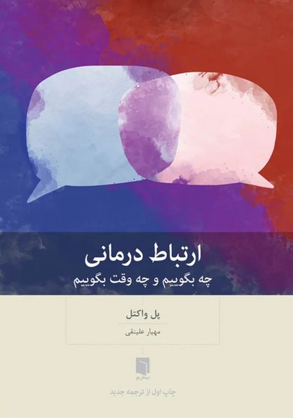 ارتباط درمانی / چه بگوییم و چه وقت بگوییم