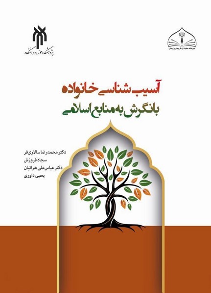 آسیب شناسی خانواده با نگرش به منابع اسلامی 