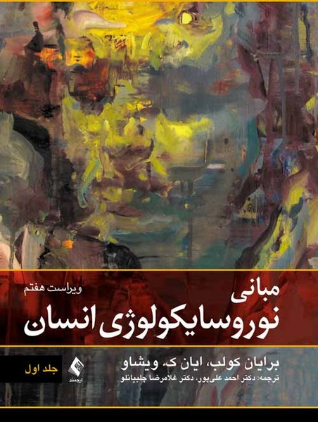 مبانی نوروسایکولوژی انسان (جلد اول) ویراست هفتم