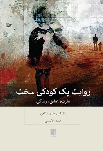 روایت یک کودک سخت نفرت، عشق، زندگی) چاپ سوم 