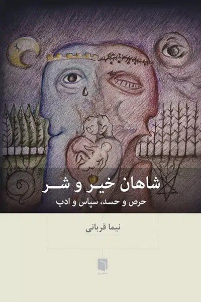 شاهان خیر و شر (چاپ سوم)