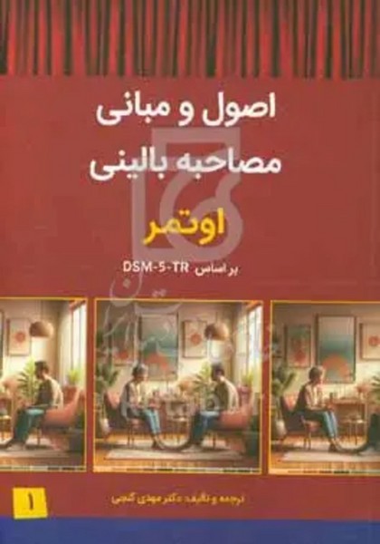 اصول و مبانی مصاحبه بالینی اوتمر  بر اساس DSM-5-TR - جلد1 -گنجی  (اوتمر جلد1)