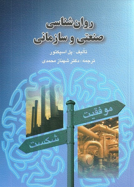 روان شناسی صنعتی و سازمانی