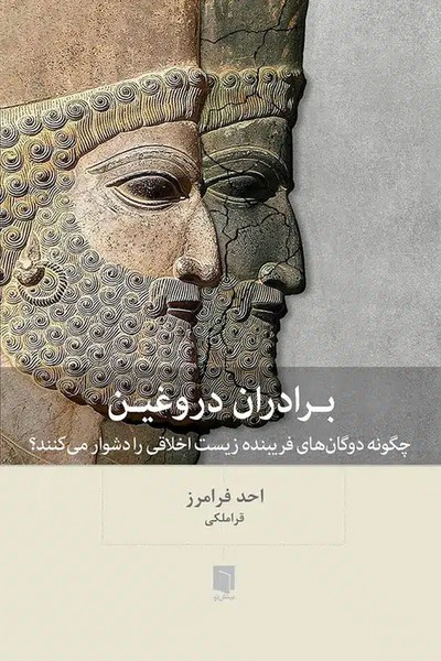 برادران دروغین (چاپ دوم)