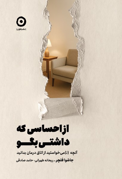 از احساسی که داشتی بگو: آنچه (ن)می‌خواستید از اتاق درمان بدانید