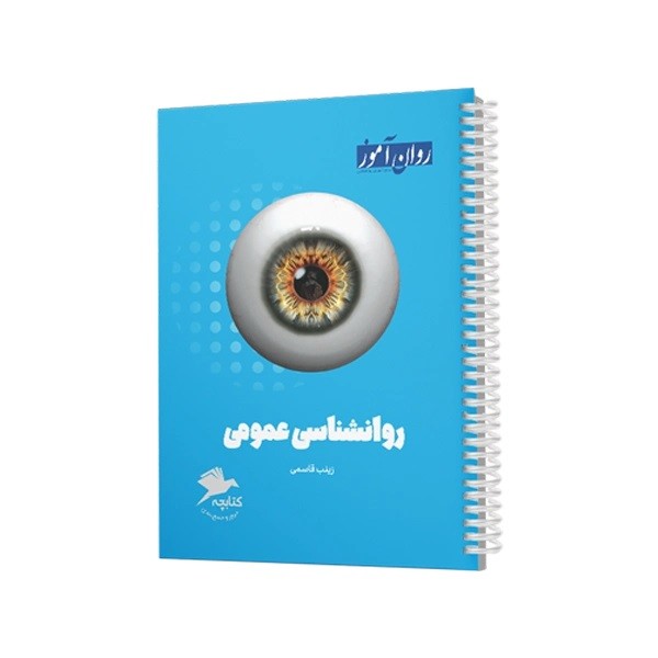 کتابچۀ جمع بندی روانشناسی عمومی