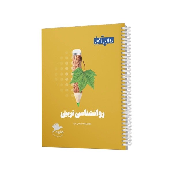 کتابچۀ جمع بندی روانشناسی تربیتی