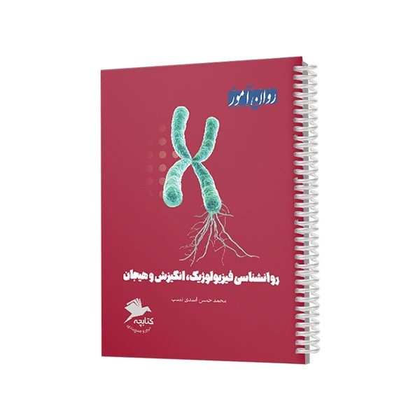 کتابچۀ جمع بندی روانشناسی فیزیولوژیک، انگیزش و هیجان