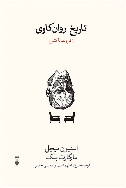 تاریخ روان‌کاوی