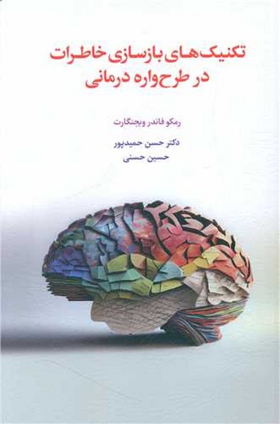 کتاب تکنیک های بازسازی خاطرات در طرح واره درمانی