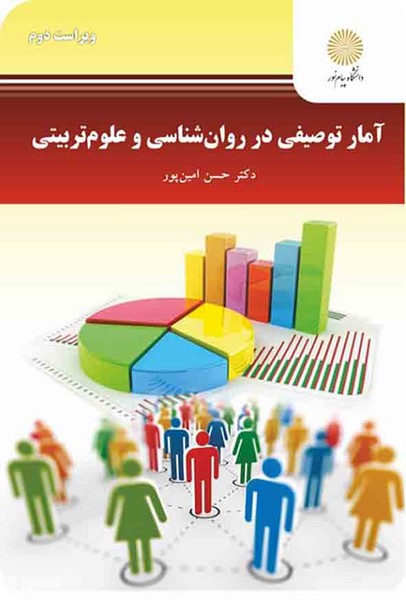 کتاب آمار توصیفی در روانشناسی و علوم تربیتی