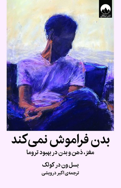 بدن فراموش نمی‌کند