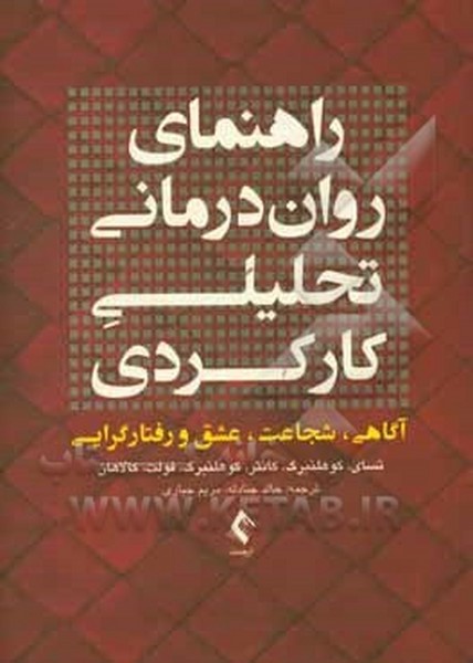 راهنمای روان درمانی تحلیلی کارکردی (دست دوم)