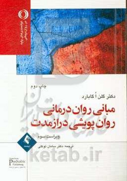 مبانی روان درمانی روان پویشی دراز مدت ( دست دوم در حد نو)