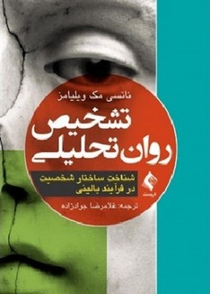 تشخیص روان تحلیلی (شناخت ساختار شخصیت در فرآیند بالینی) ( دست دوم درحدنو)