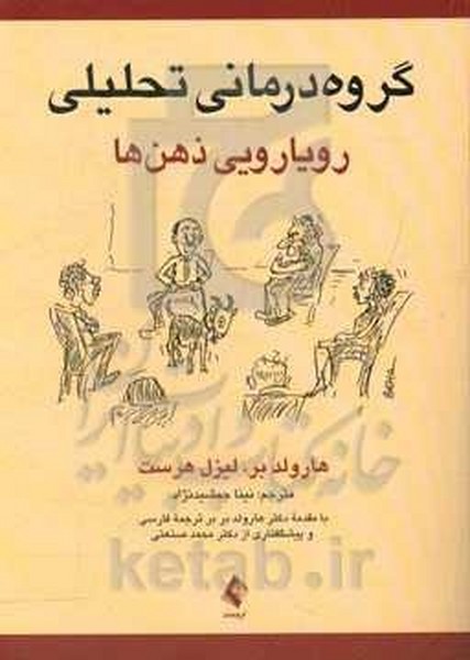 گروه درمانی تحلیلی (رویارویی ذهن ها) ( کتاب دست دوم درحدنو)