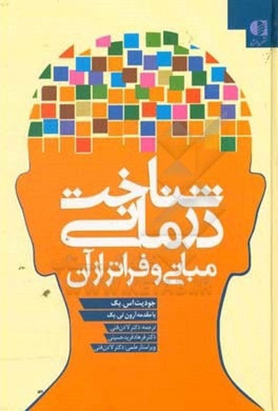 شناخت درمانی (مبانی و فراتر از آن) ( در حد نو )