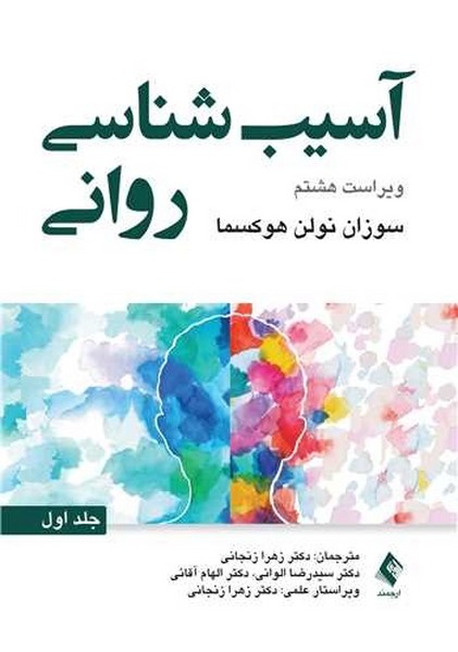 آسیب شناسی روانی هوکسما ویراست هشتم جلد 1 ( کتاب در حد نو)