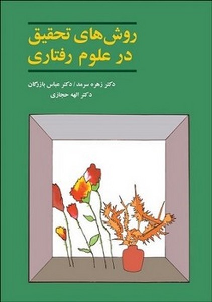 روش های تحقیق در علوم رفتاری زهره سرمد (در حد نو)