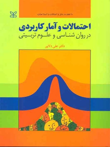 احتمالات و آمار کاربردی در روان شناسی و علوم تربیتی (دست دوم در حد نو)