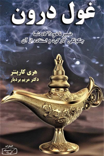 غول درون 