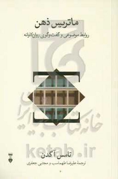 ماتریس ذهن - روابط موضوعی و گفت و گوی روان کاوانه
