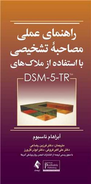 راهنمای عملی مصاحبه تشخیصی با استفاده از ملاک‌های DSM-5-TR