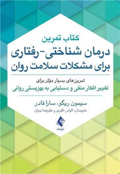 درمان شناختی-رفتاری برای مشکلات سلامت روان