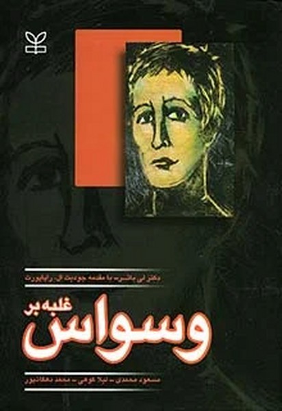 غلبه بر وسواس 