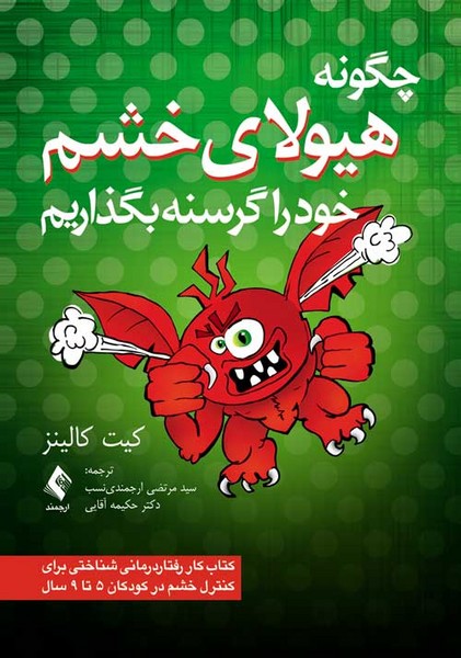 چگونه هیولای خشم خود را گرسنه بگذاریم