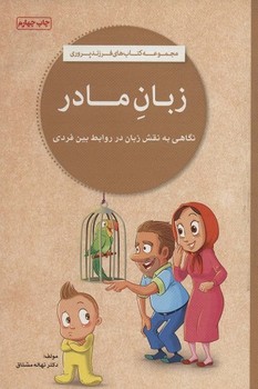 زبان مادر | مجموعه کتاب های فرزندپروری