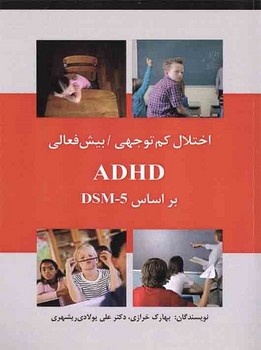 اختلال کم توجهی - بیش فعالی ADHD براساس DSM-5