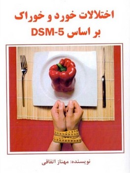 اختلالات خورد و خوراک بر اساس DSM-5